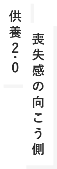 供養2.0 喪失感の向こう側